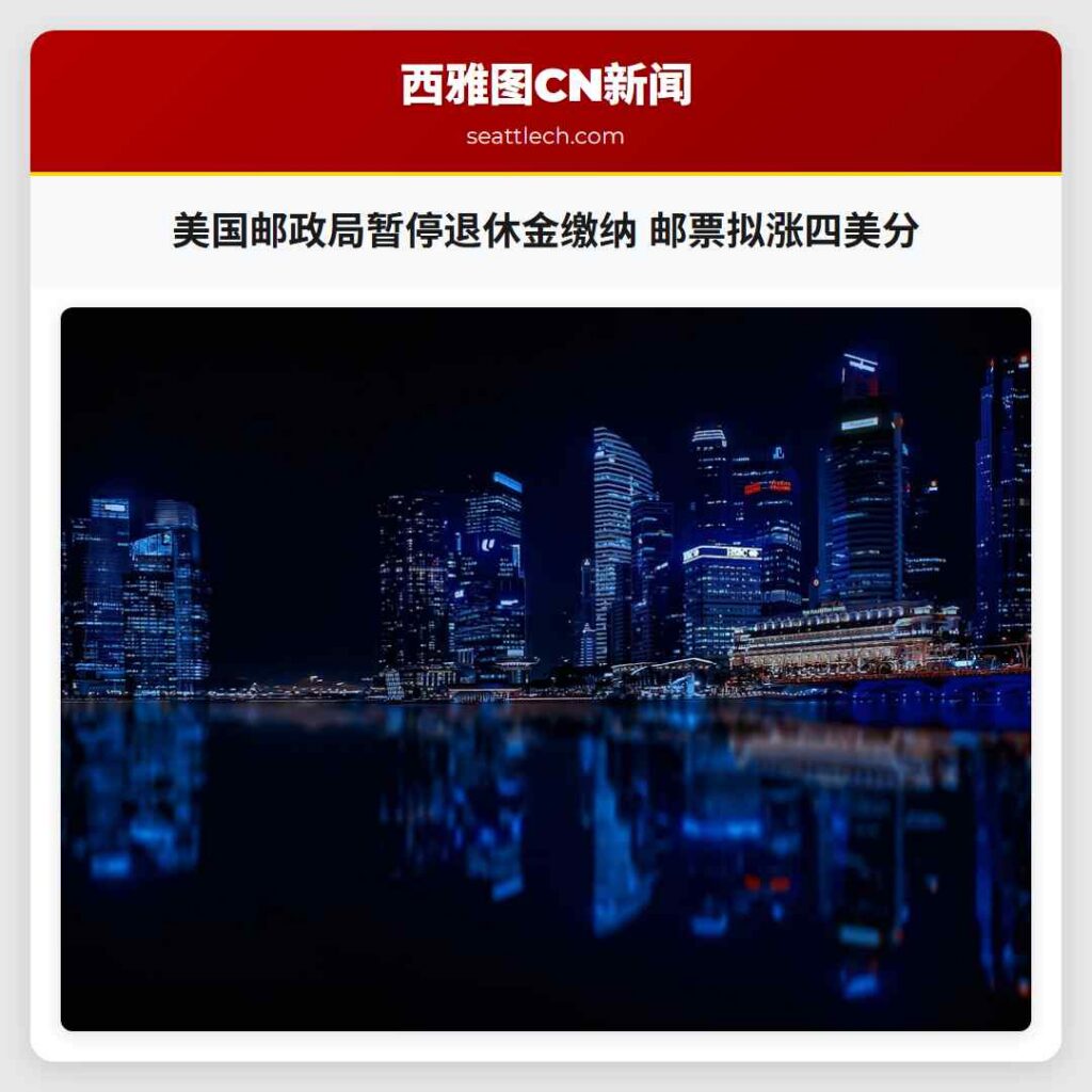 美国邮政局暂停退休金缴纳 邮票拟涨四美分