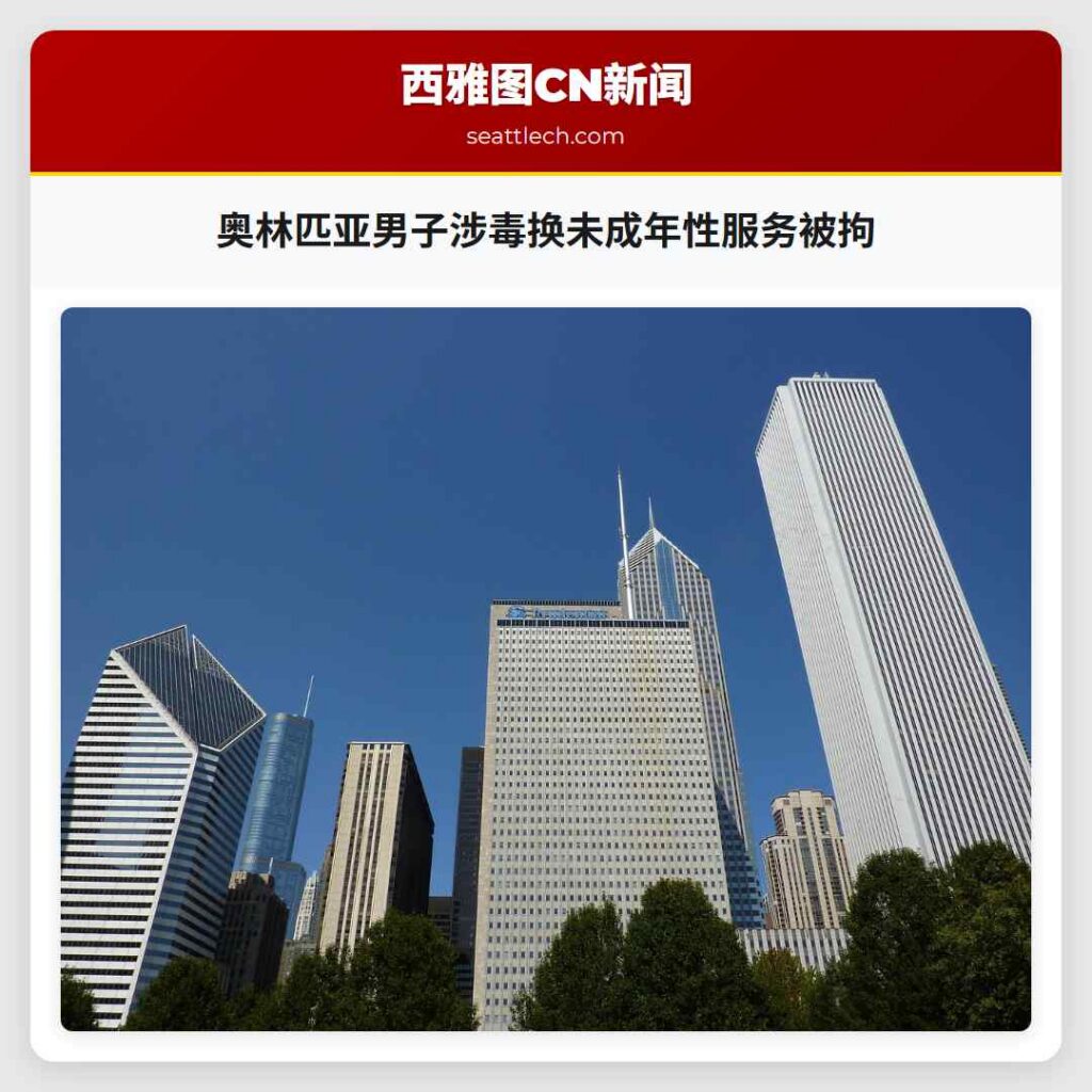 奥林匹亚男子涉毒换未成年性服务被拘