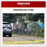 西雅图营地枪击案 男子重伤