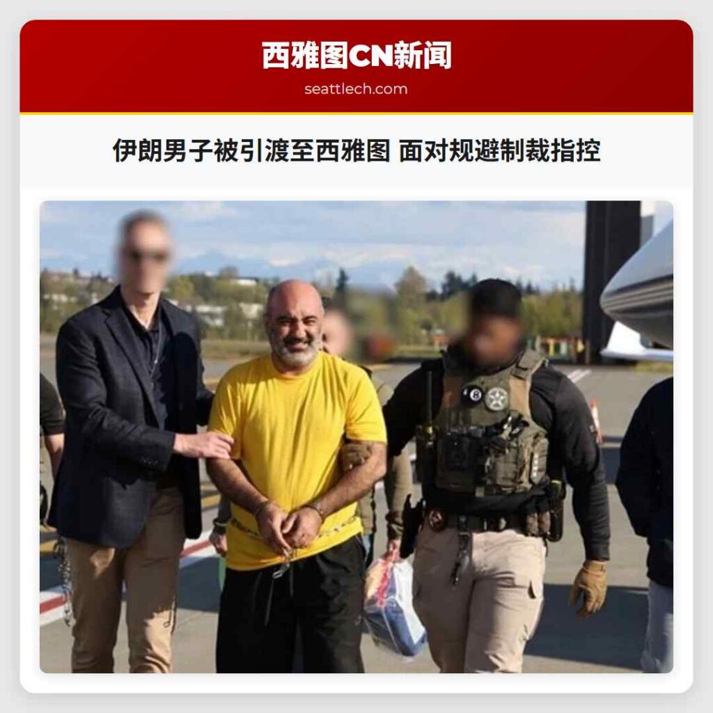 伊朗男子被引渡至西雅图 面对规避制裁指控