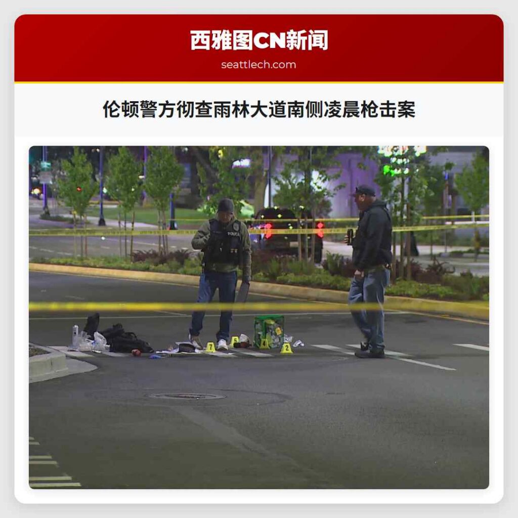 伦顿警方彻查雨林大道南侧凌晨枪击案