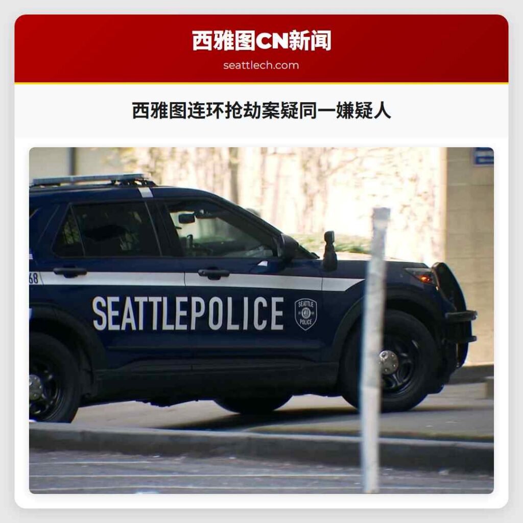 西雅图连环抢劫案疑同一嫌疑人