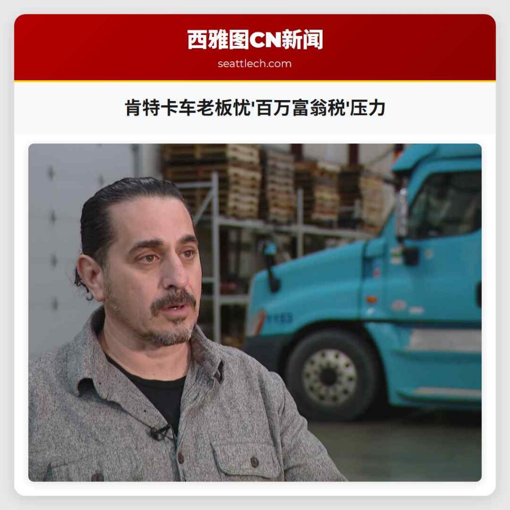 肯特卡车老板忧'百万富翁税'压力