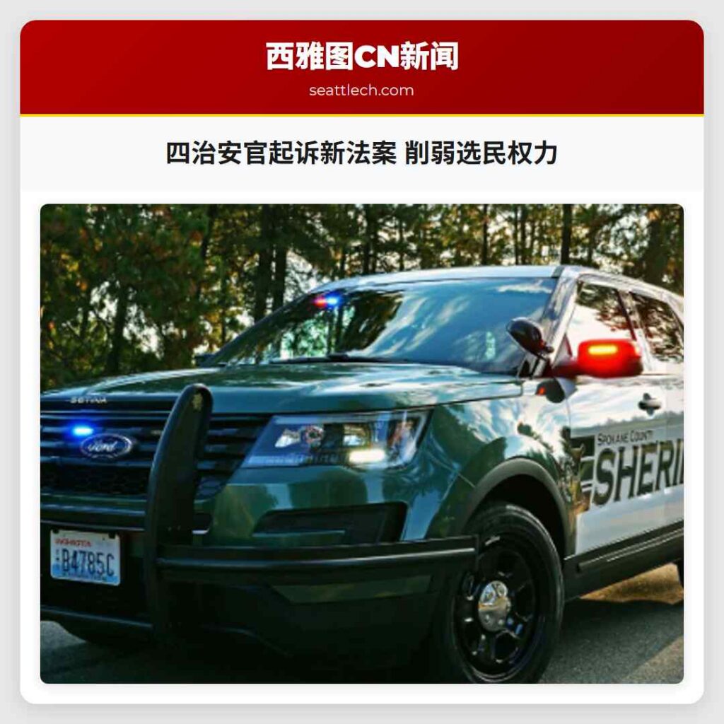 四治安官起诉新法案 削弱选民权力