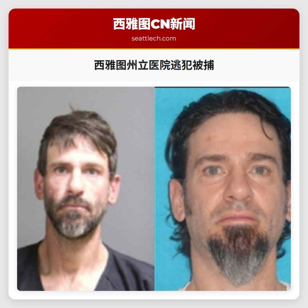 西雅图州立医院逃犯被捕
