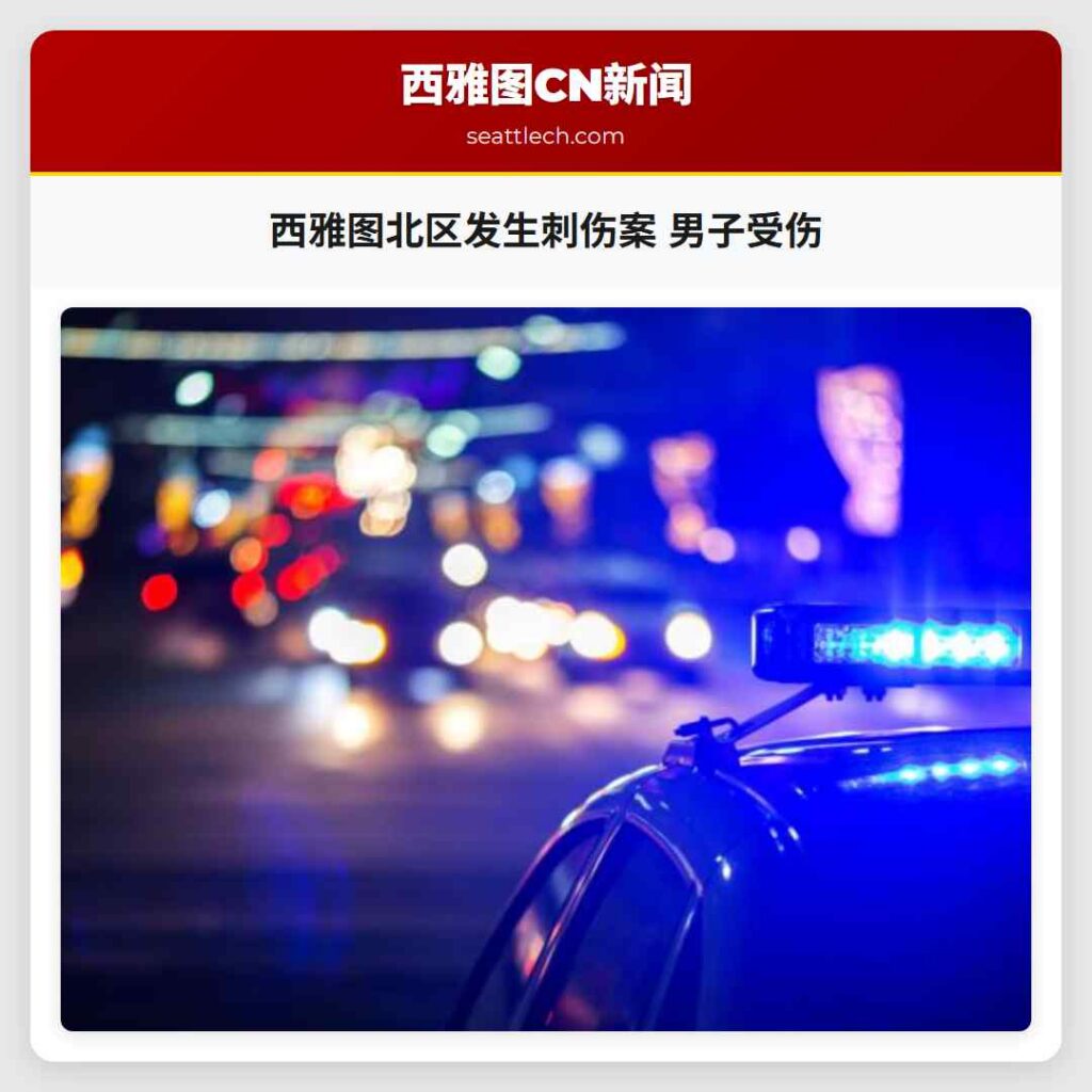 西雅图北区发生刺伤案 男子受伤