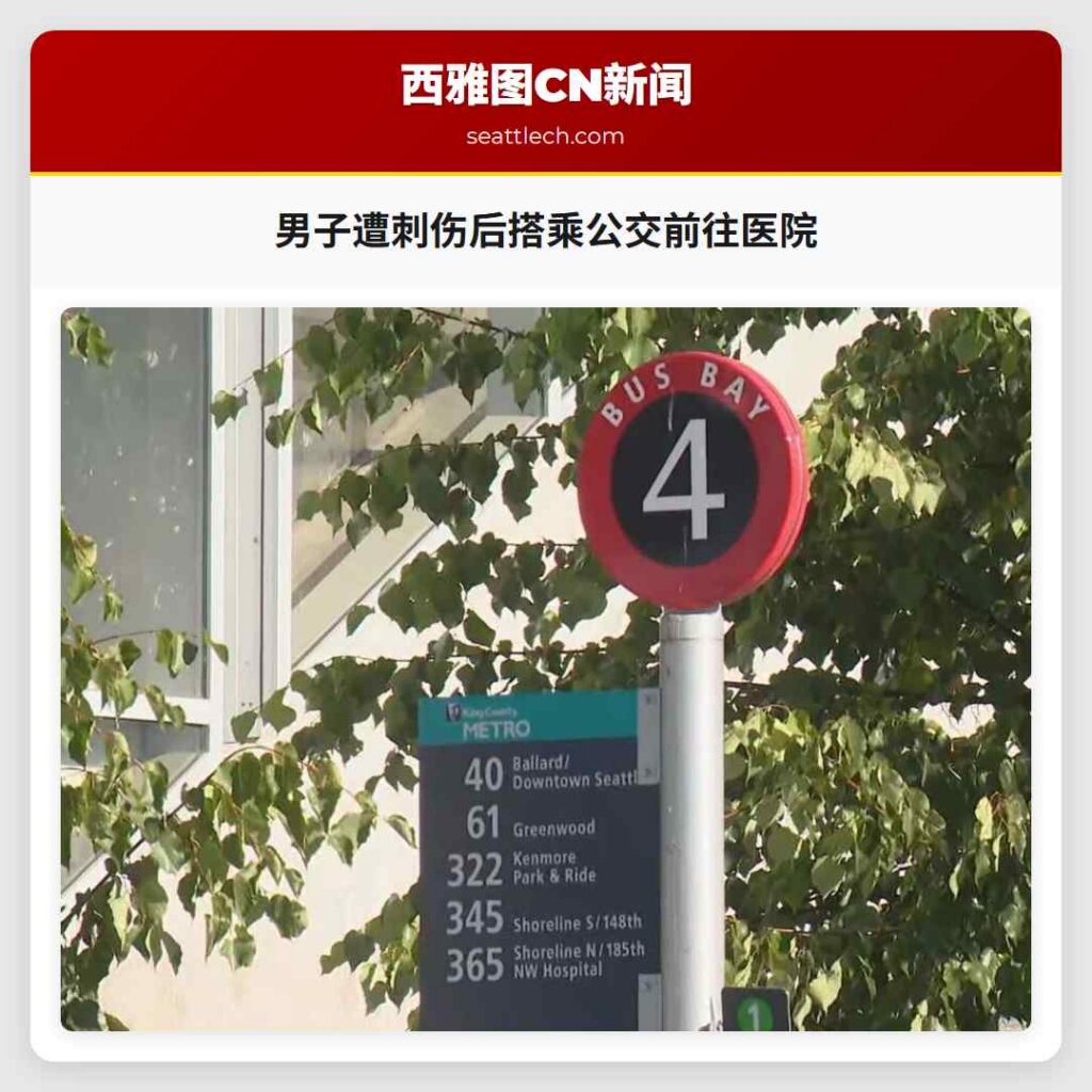 男子遭刺伤后搭乘公交前往医院