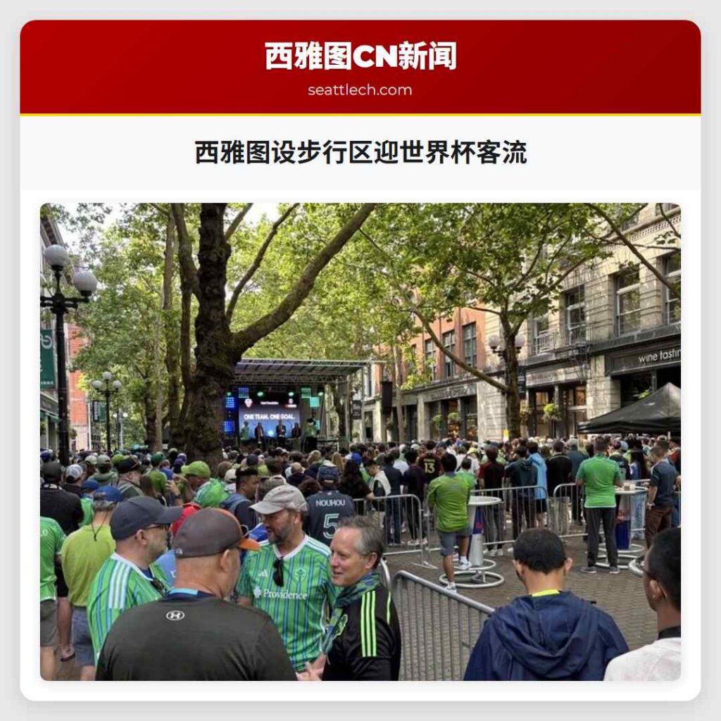 西雅图设步行区迎世界杯客流