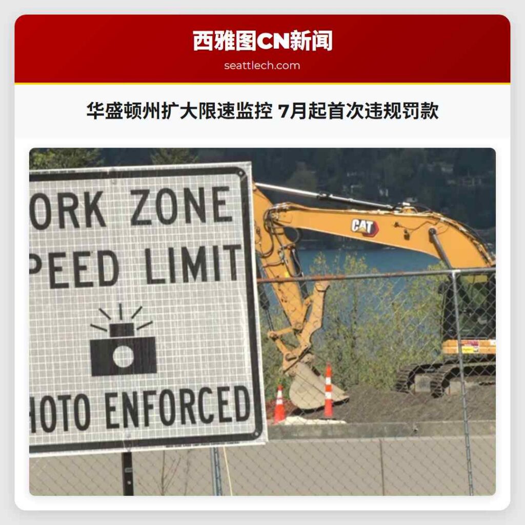 华盛顿州扩大限速监控 7月起首次违规罚款