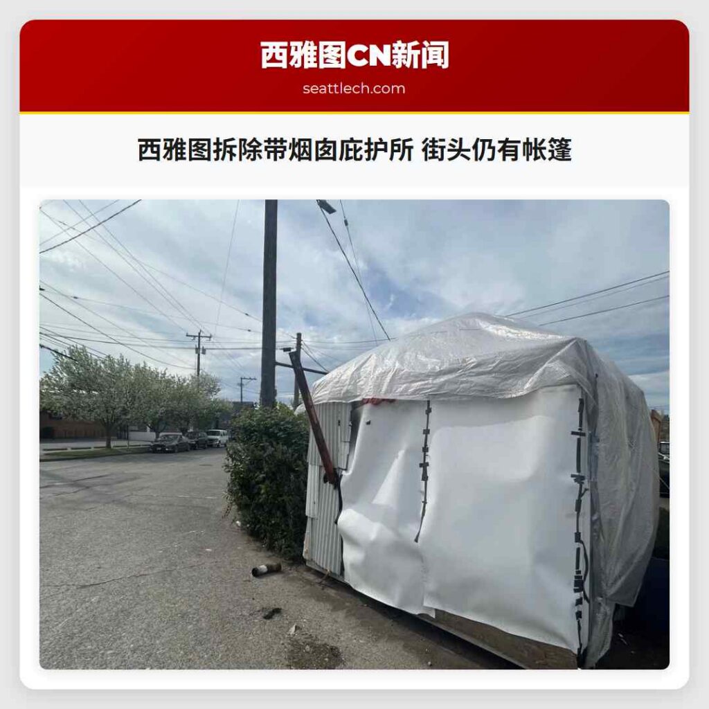 西雅图拆除带烟囱庇护所 街头仍有帐篷