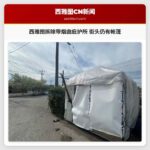 西雅图拆除带烟囱庇护所 街头仍有帐篷