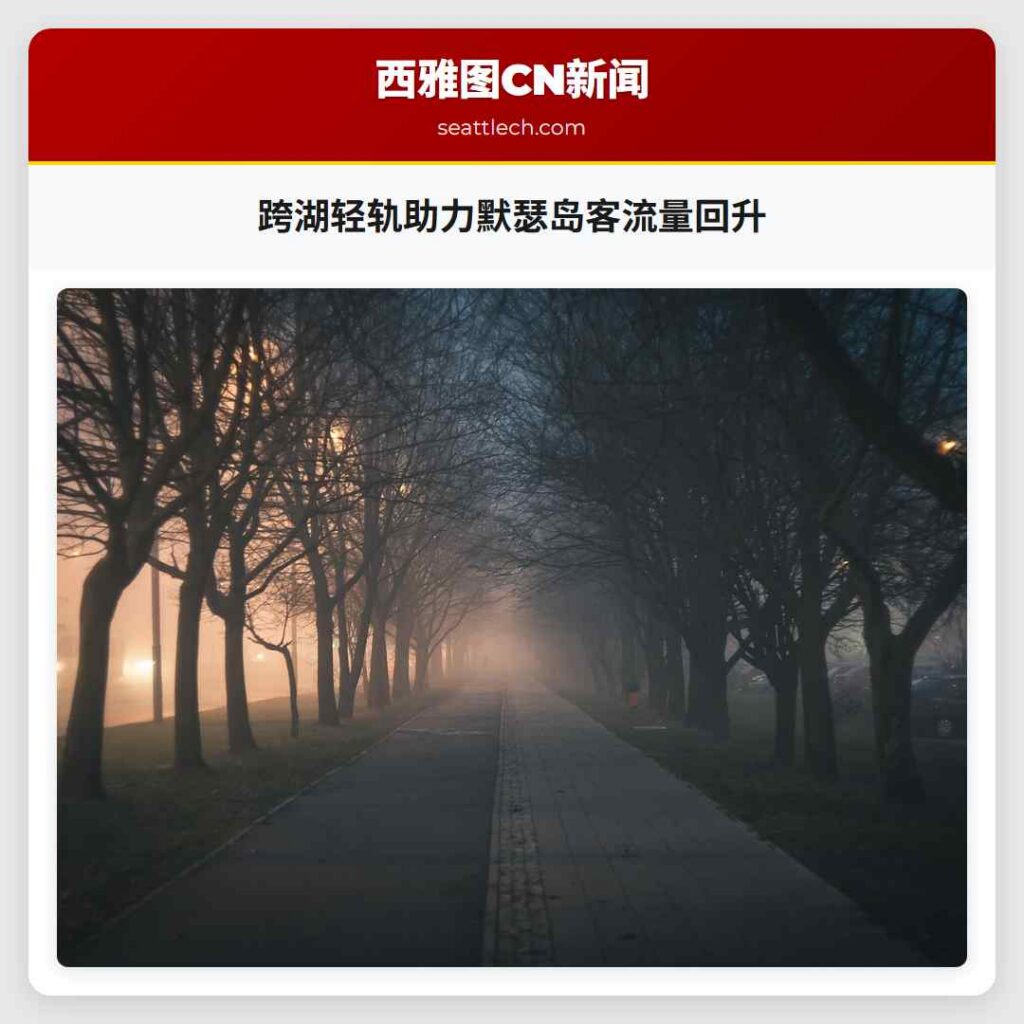 跨湖轻轨助力默瑟岛客流量回升