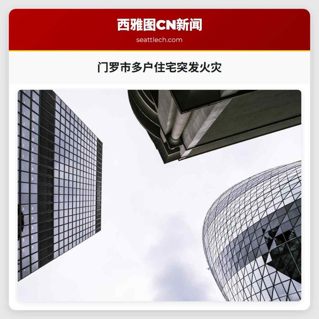 门罗市多户住宅突发火灾