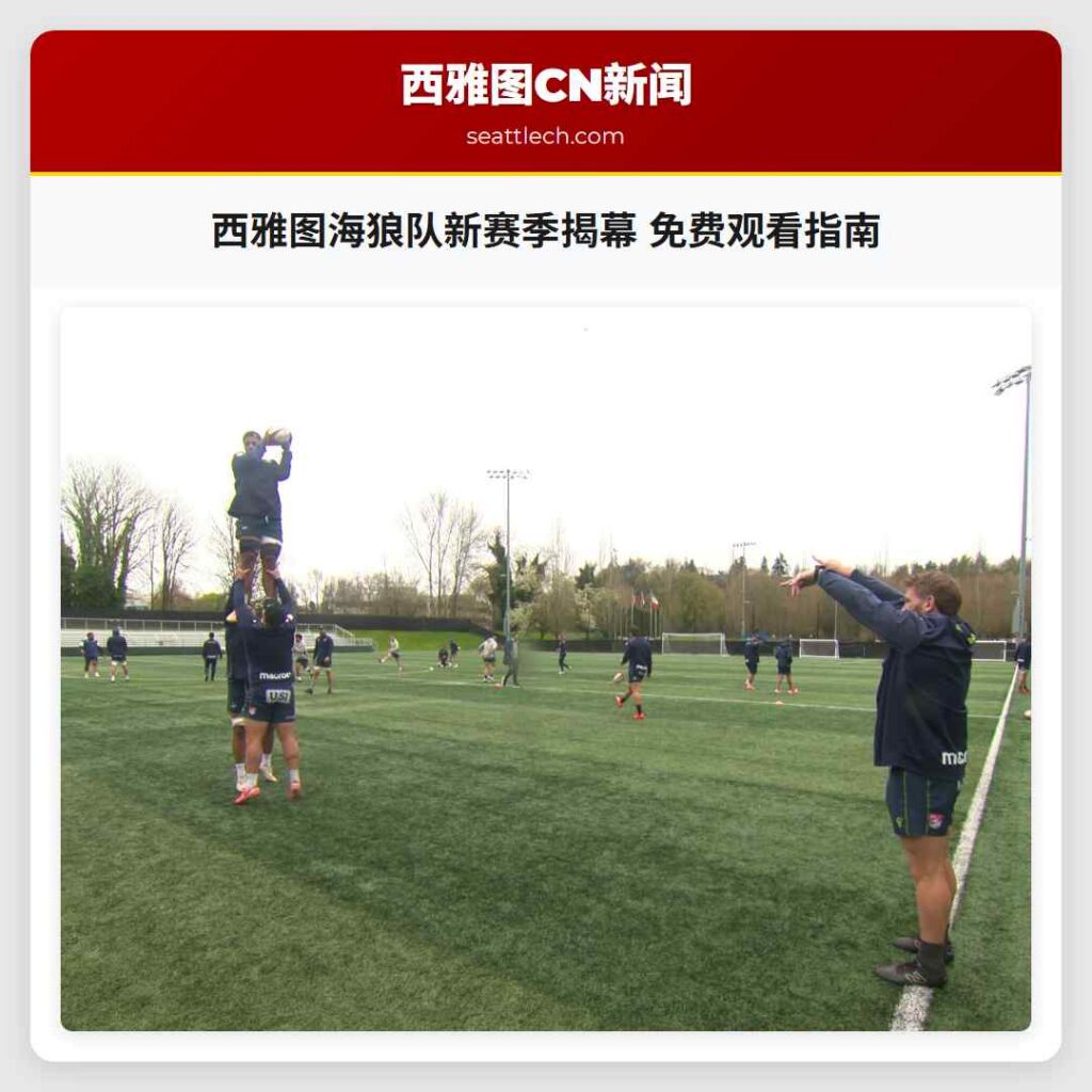 西雅图海狼队新赛季揭幕 免费观看指南