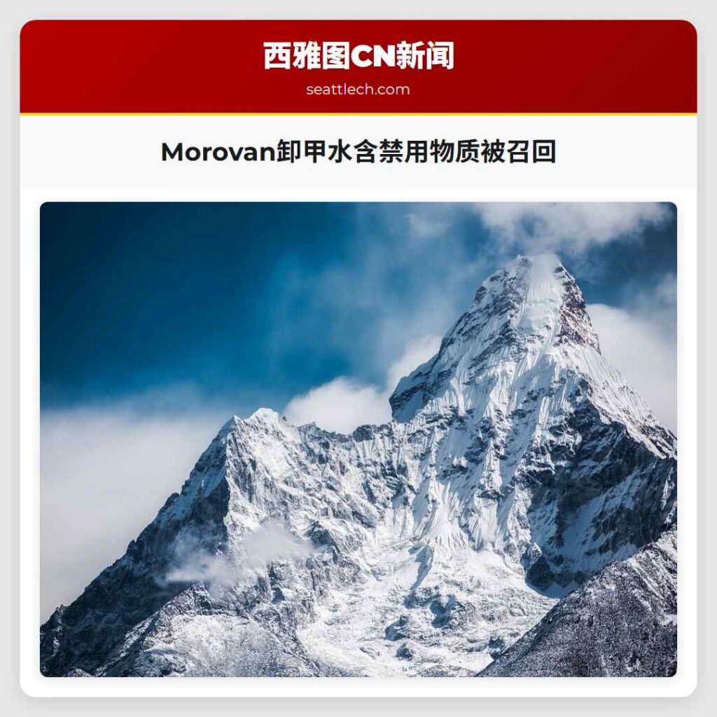 Morovan卸甲水含禁用物质被召回