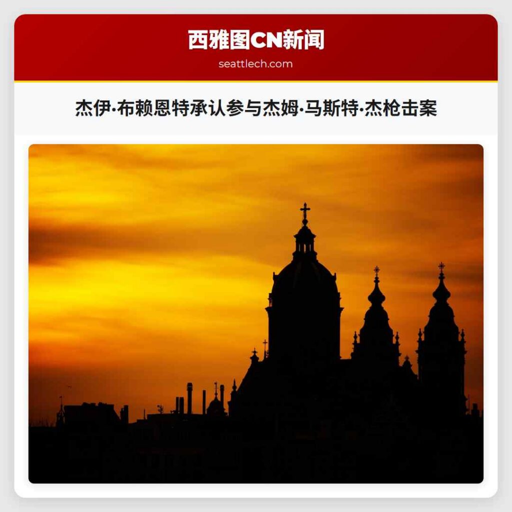 杰伊·布赖恩特承认参与杰姆·马斯特·杰枪击案