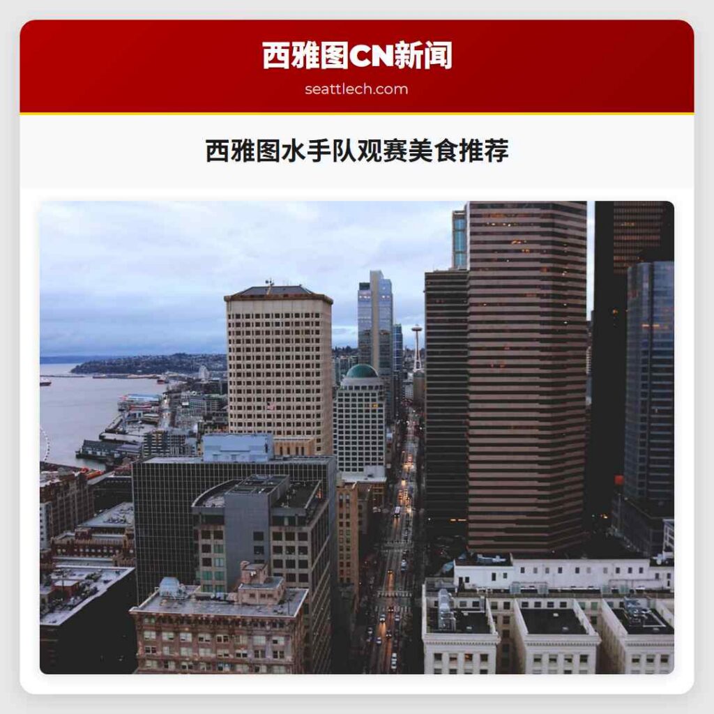 西雅图水手队观赛美食推荐