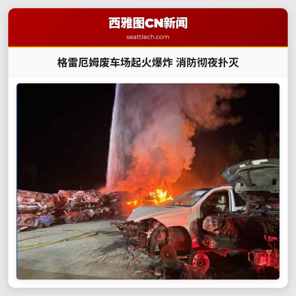 格雷厄姆废车场起火爆炸 消防彻夜扑灭