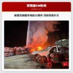 格雷厄姆废车场起火爆炸 消防彻夜扑灭