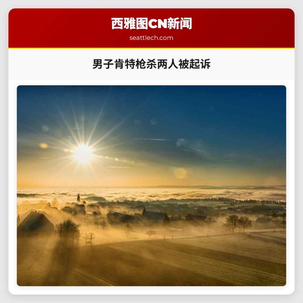 男子肯特枪杀两人被起诉