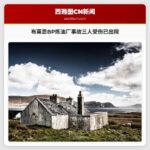 布莱恩BP炼油厂事故三人受伤已出院