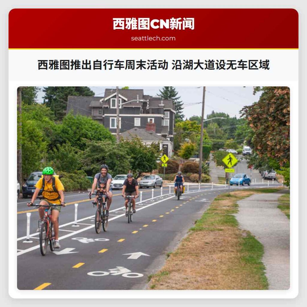 西雅图推出自行车周末活动 沿湖大道设无车区域