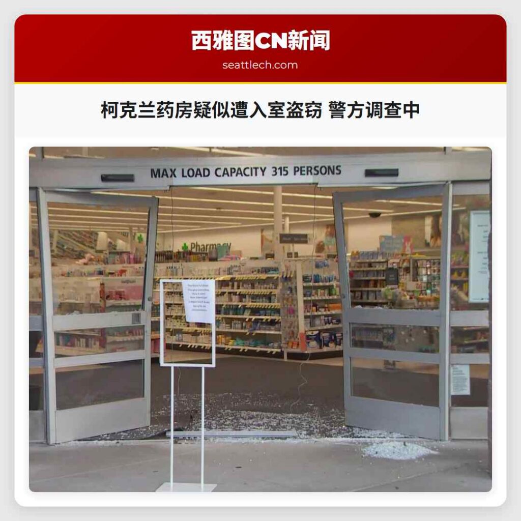 柯克兰药房疑似遭入室盗窃 警方调查中