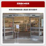 警方调查柯克兰沃尔格林药房疑似入室盗窃案