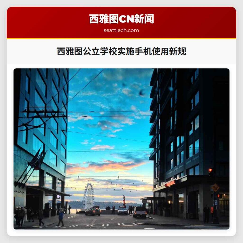 西雅图公立学校实施手机使用新规