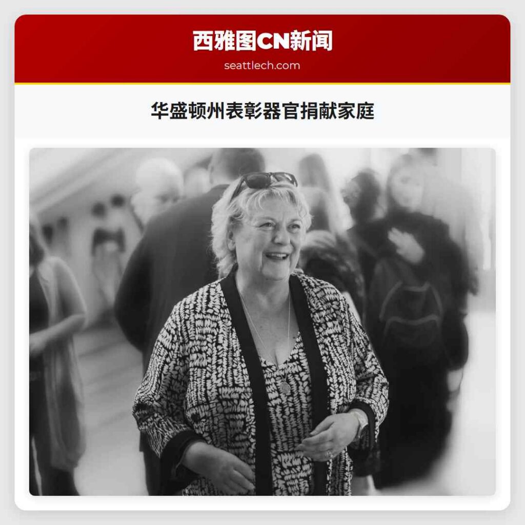 华盛顿州表彰器官捐献家庭