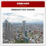 西雅图未来天气良好 本周有阵雨