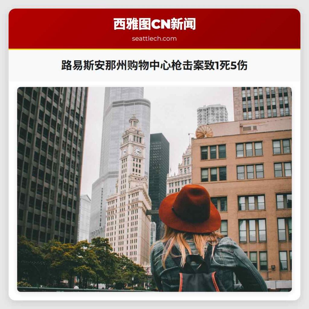 路易斯安那州购物中心枪击案致1死5伤