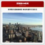 肯特警方逮捕通缉犯 电动车撞车引发关注