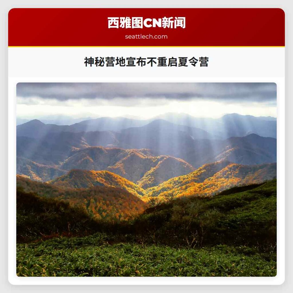 神秘营地宣布不重启夏令营