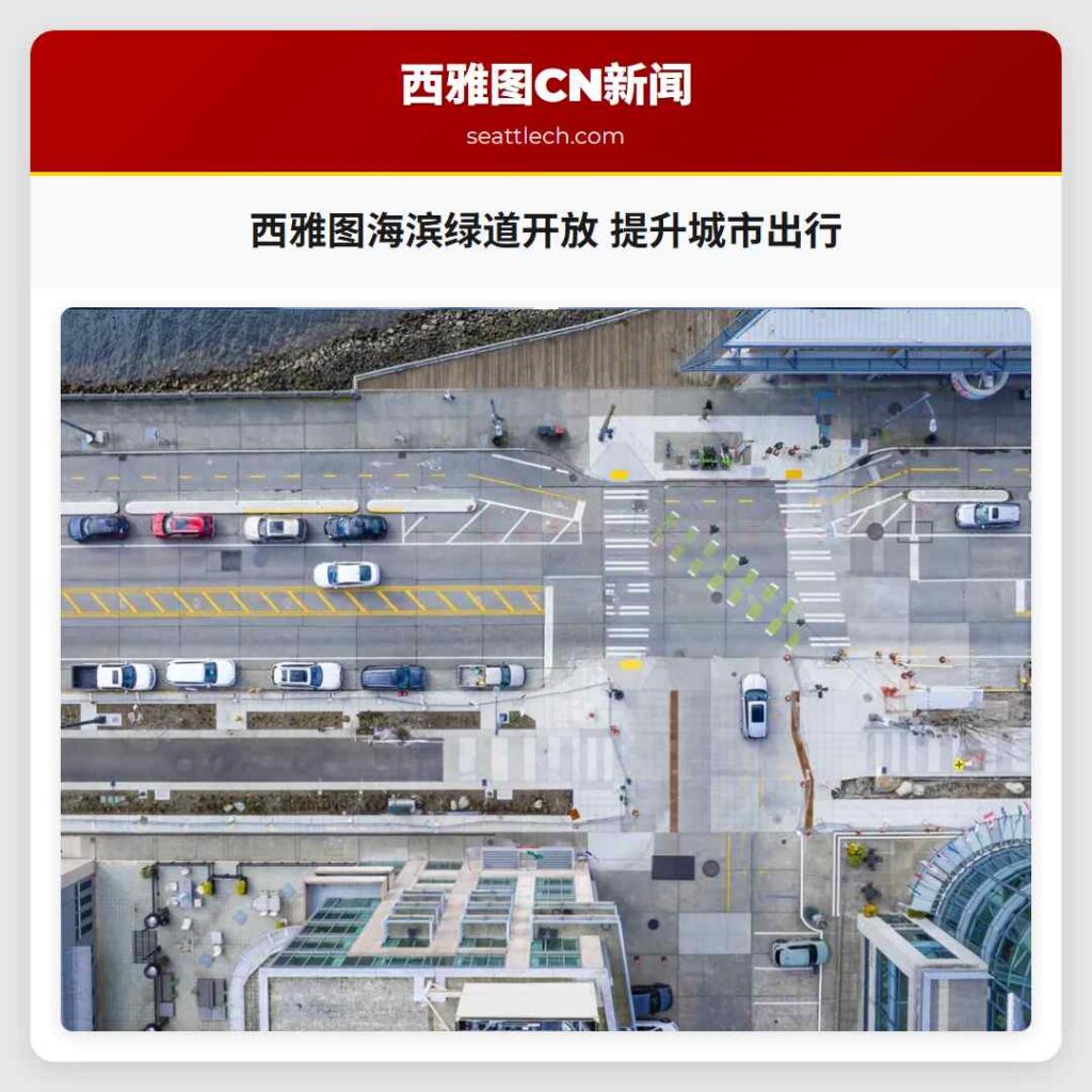 西雅图海滨绿道开放 提升城市出行