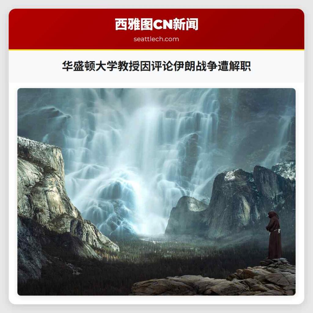 华盛顿大学教授因评论伊朗战争遭解职