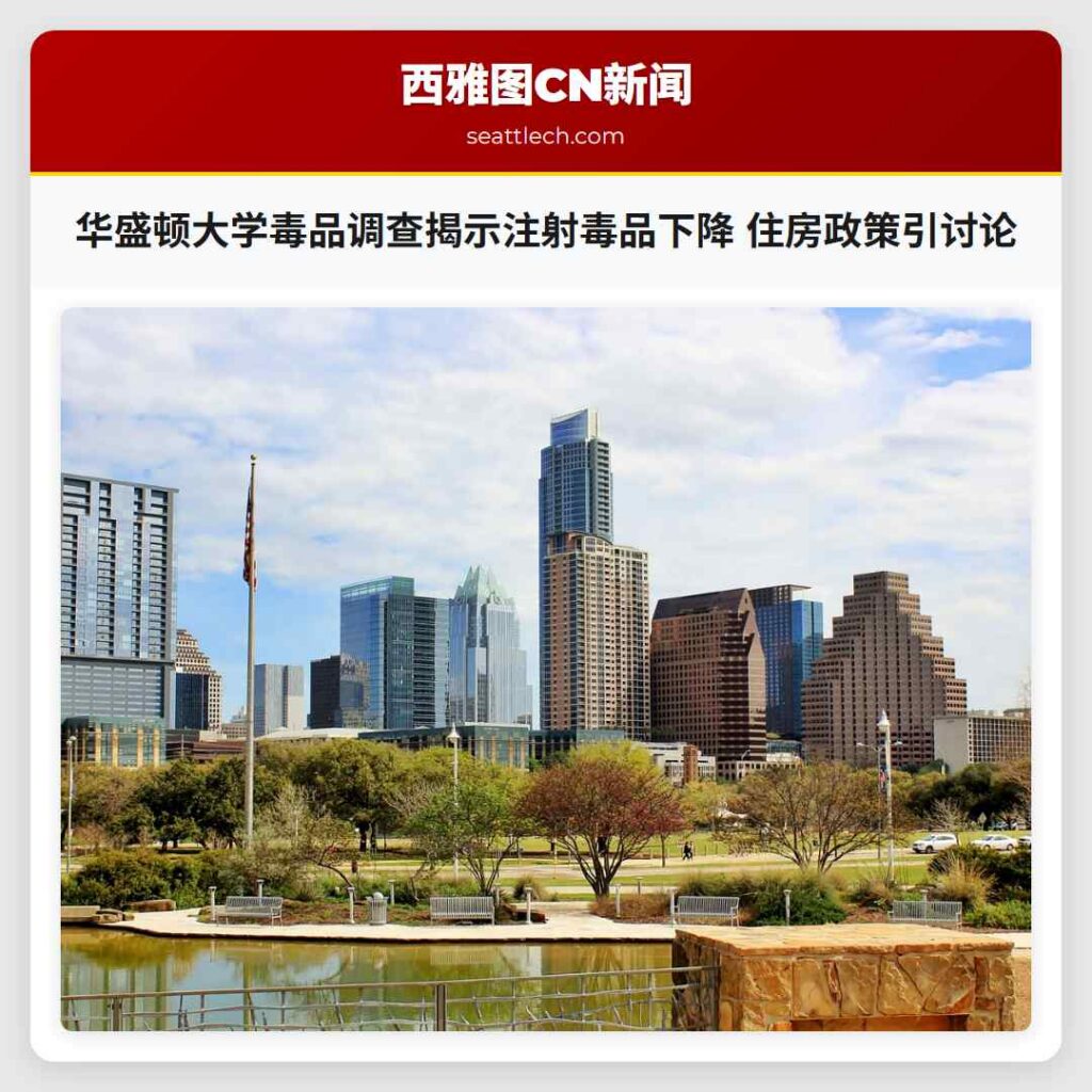 华盛顿大学毒品调查揭示注射毒品下降 住房政策引讨论