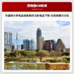 华盛顿大学毒品调查揭示注射毒品下降 住房政策引讨论