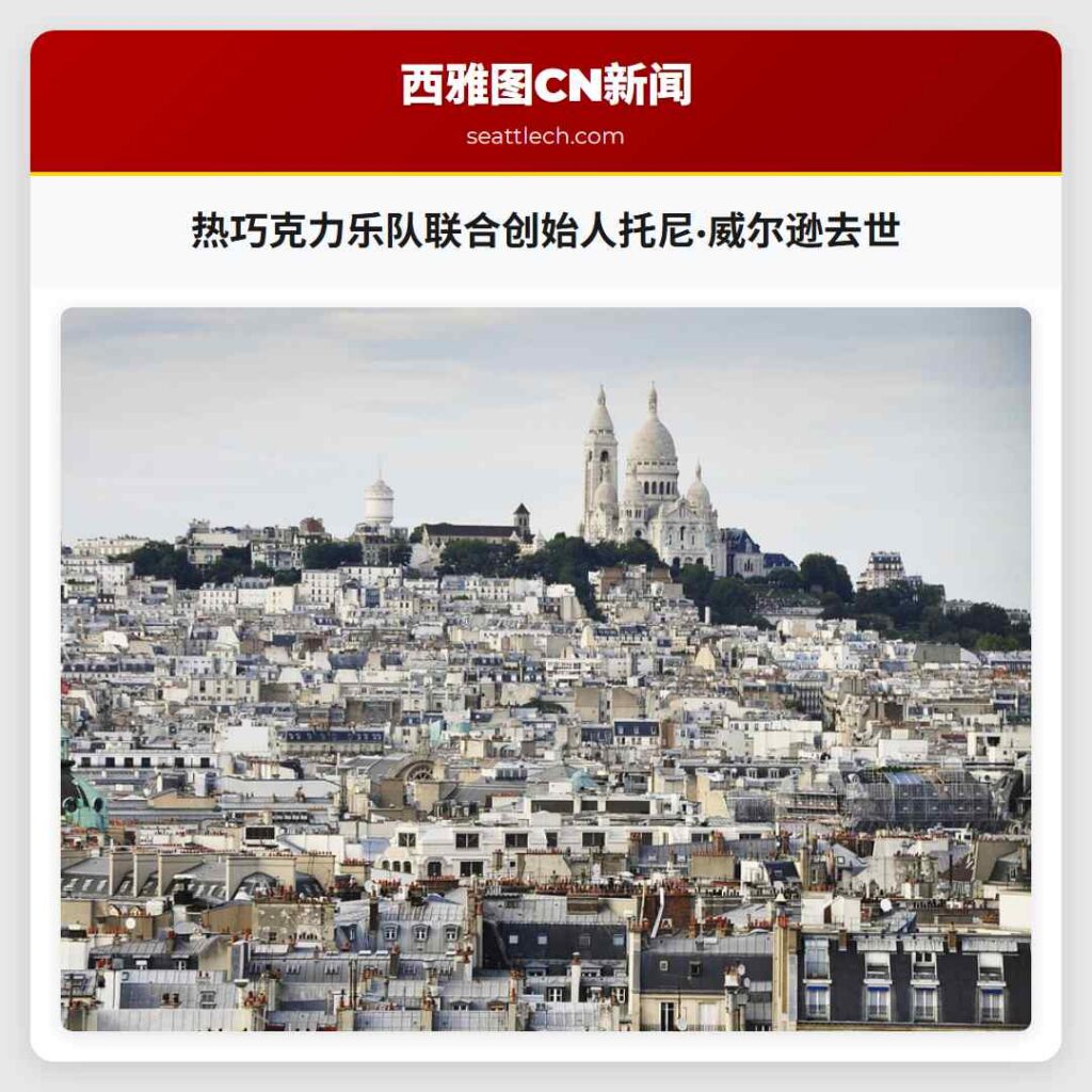 热巧克力乐队联合创始人托尼·威尔逊去世