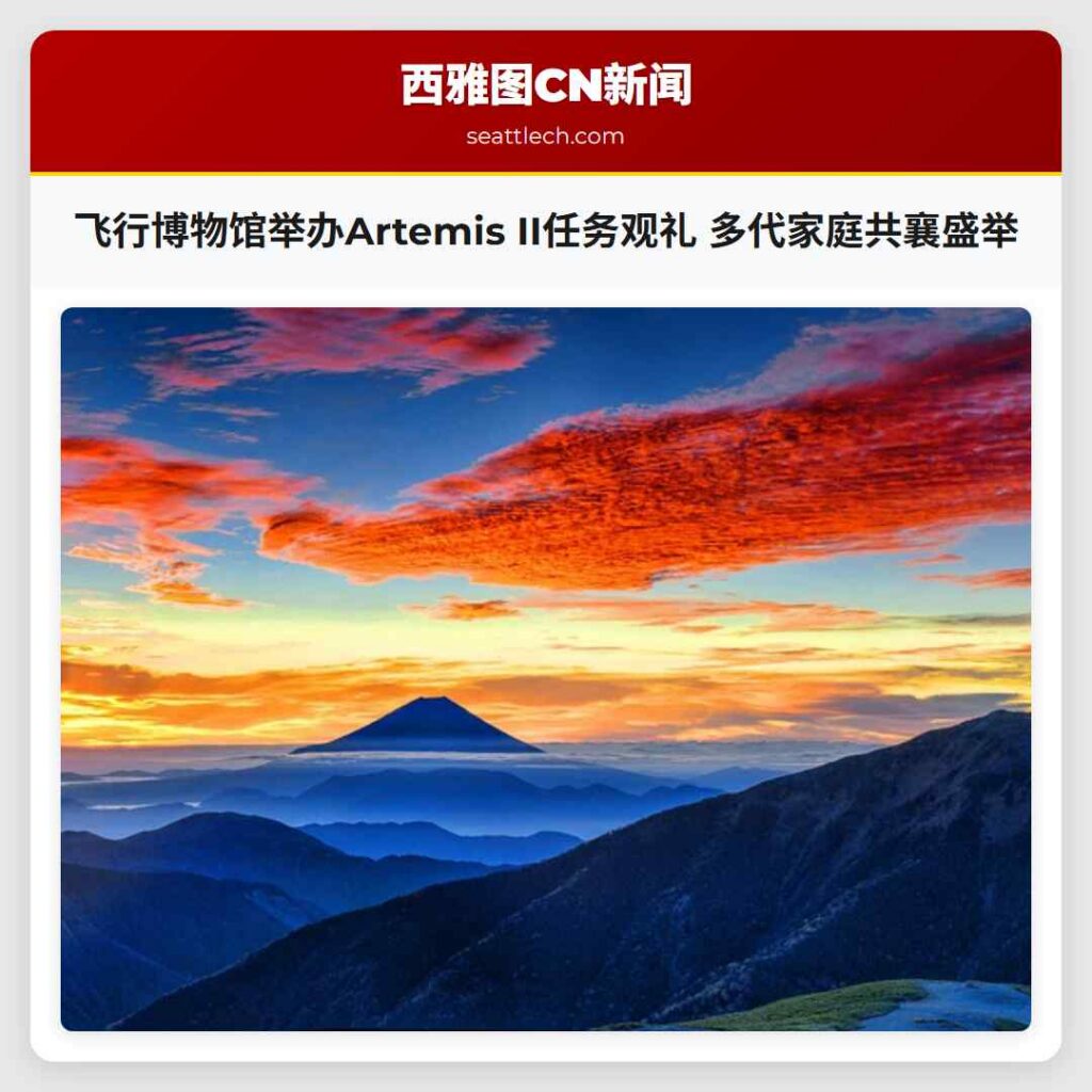飞行博物馆举办Artemis II任务观礼 多代家庭共襄盛举