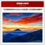飞行博物馆举办Artemis II任务观礼活动 多代家庭共襄盛举