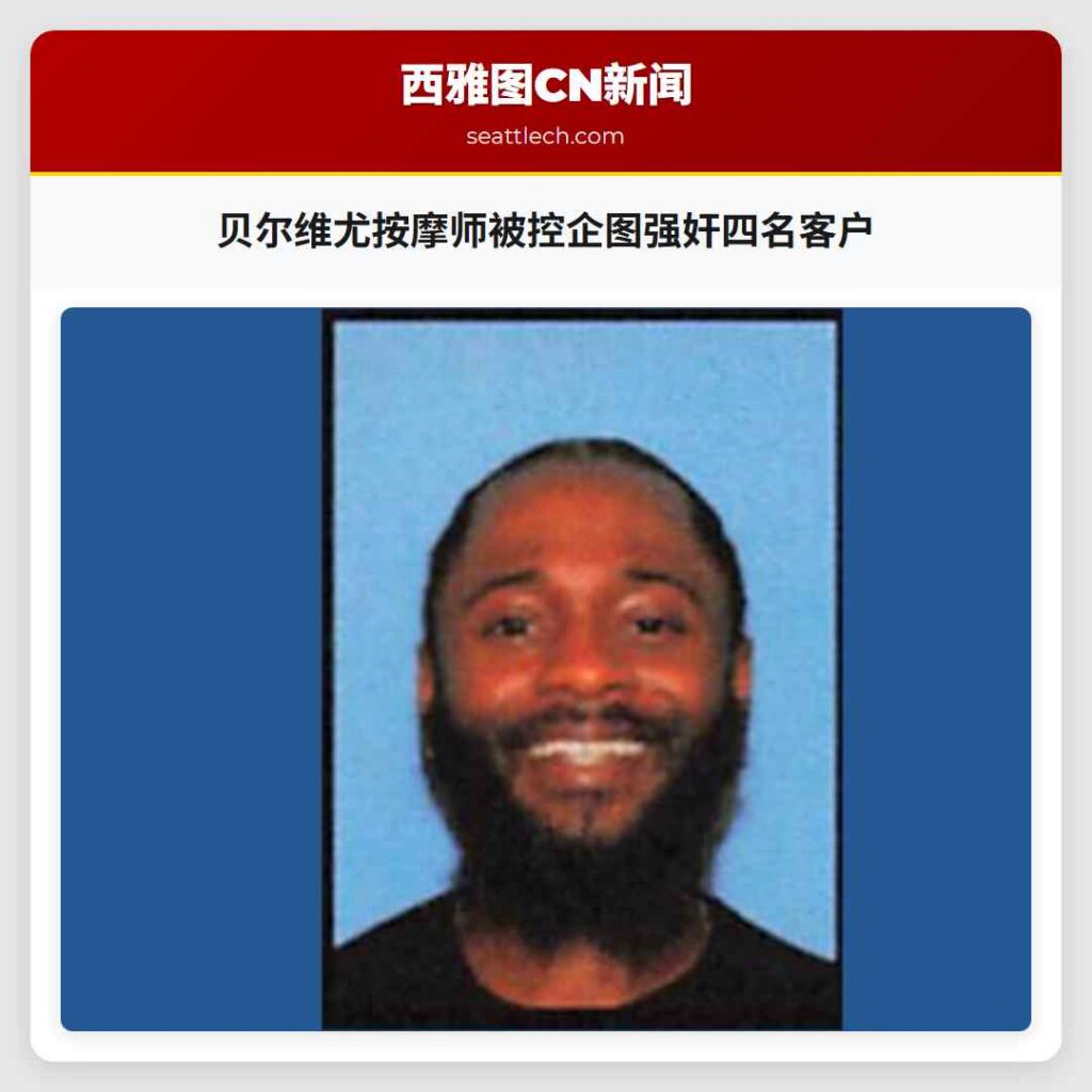 贝尔维尤按摩师被控企图强奸四名客户