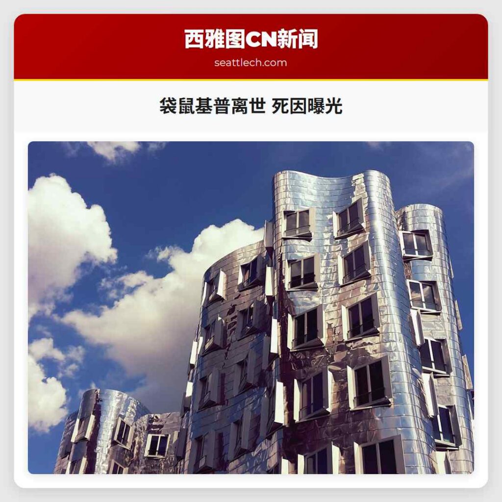 袋鼠基普离世 死因曝光