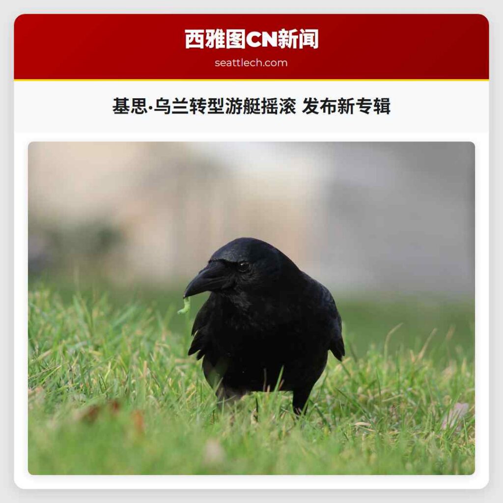 基思·乌兰转型游艇摇滚 发布新专辑