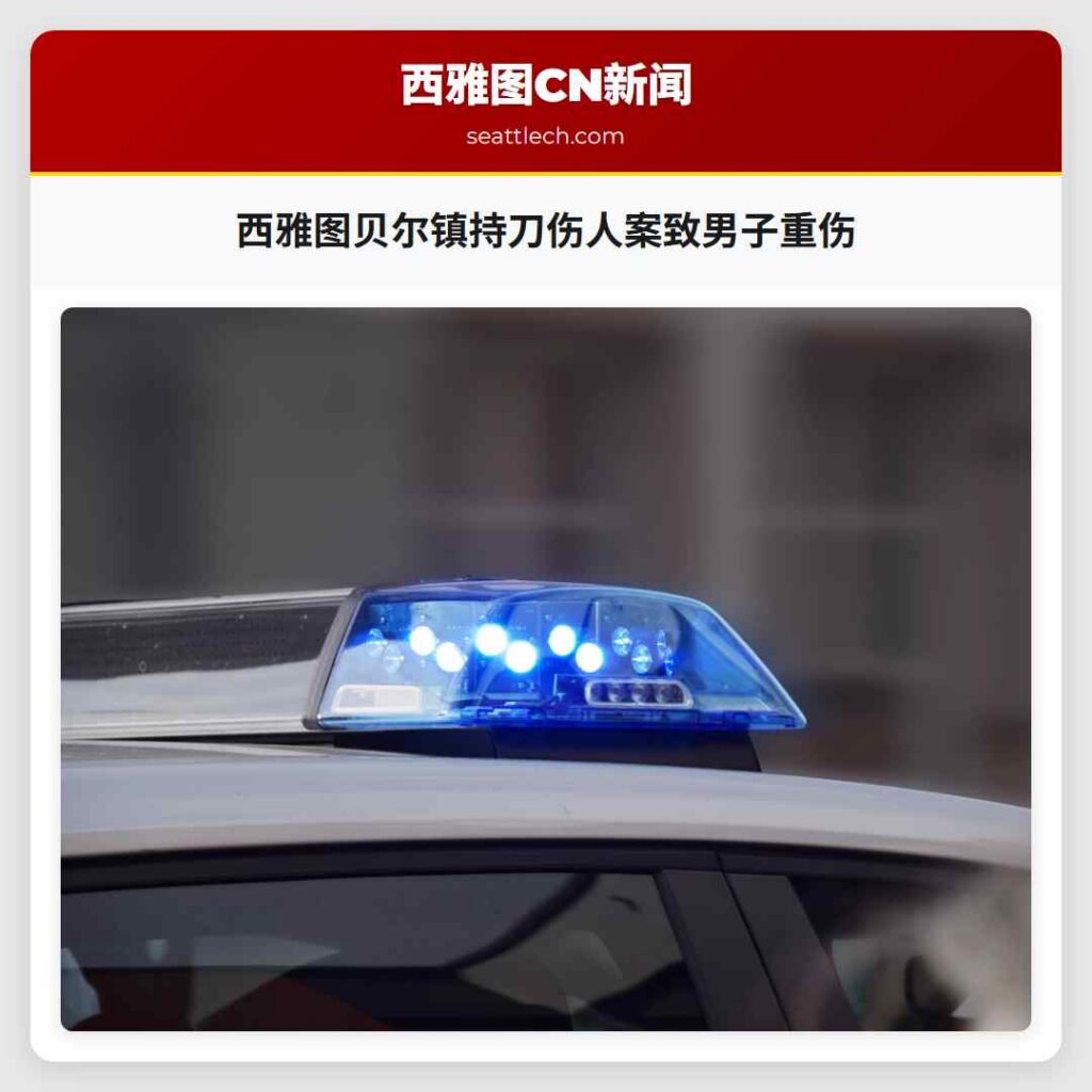 西雅图贝尔镇持刀伤人案致男子重伤