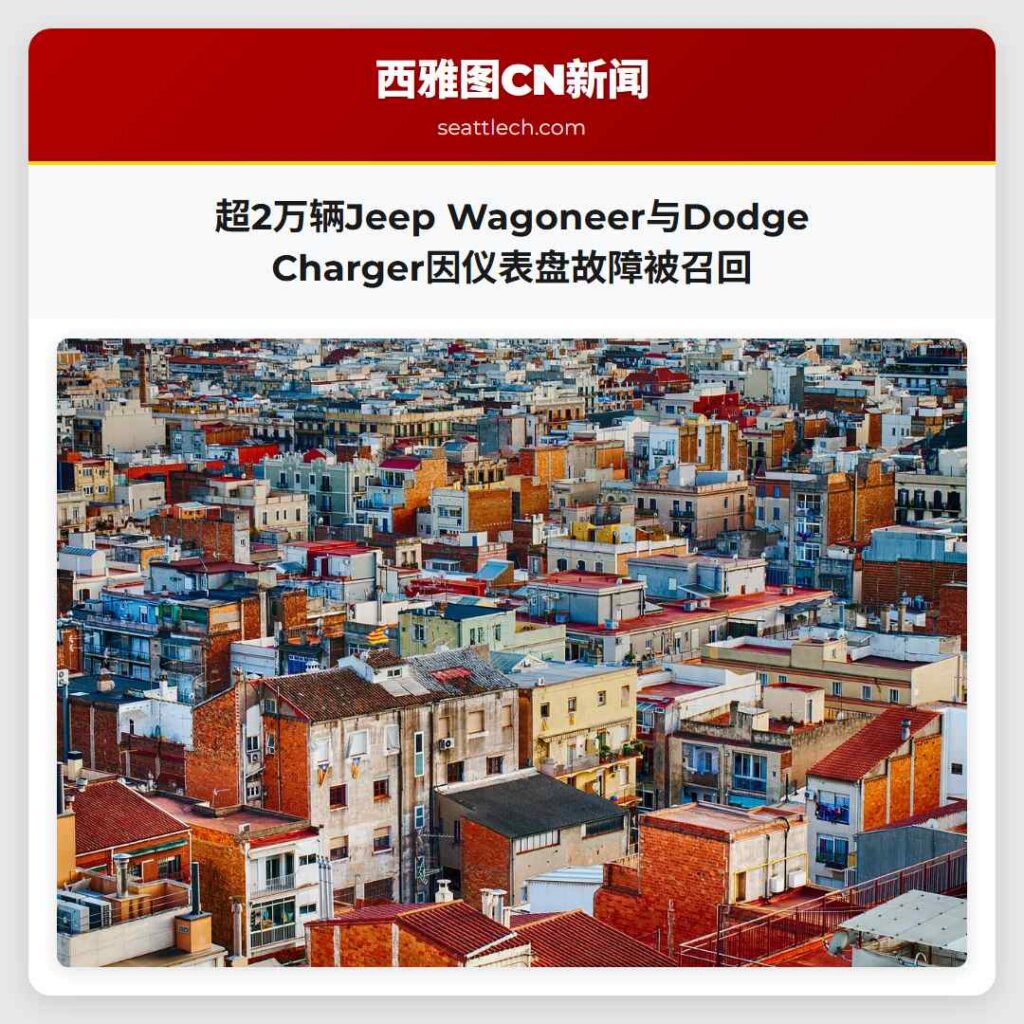 超2万辆Jeep Wagoneer与Dodge Charger因仪表盘故障被召回