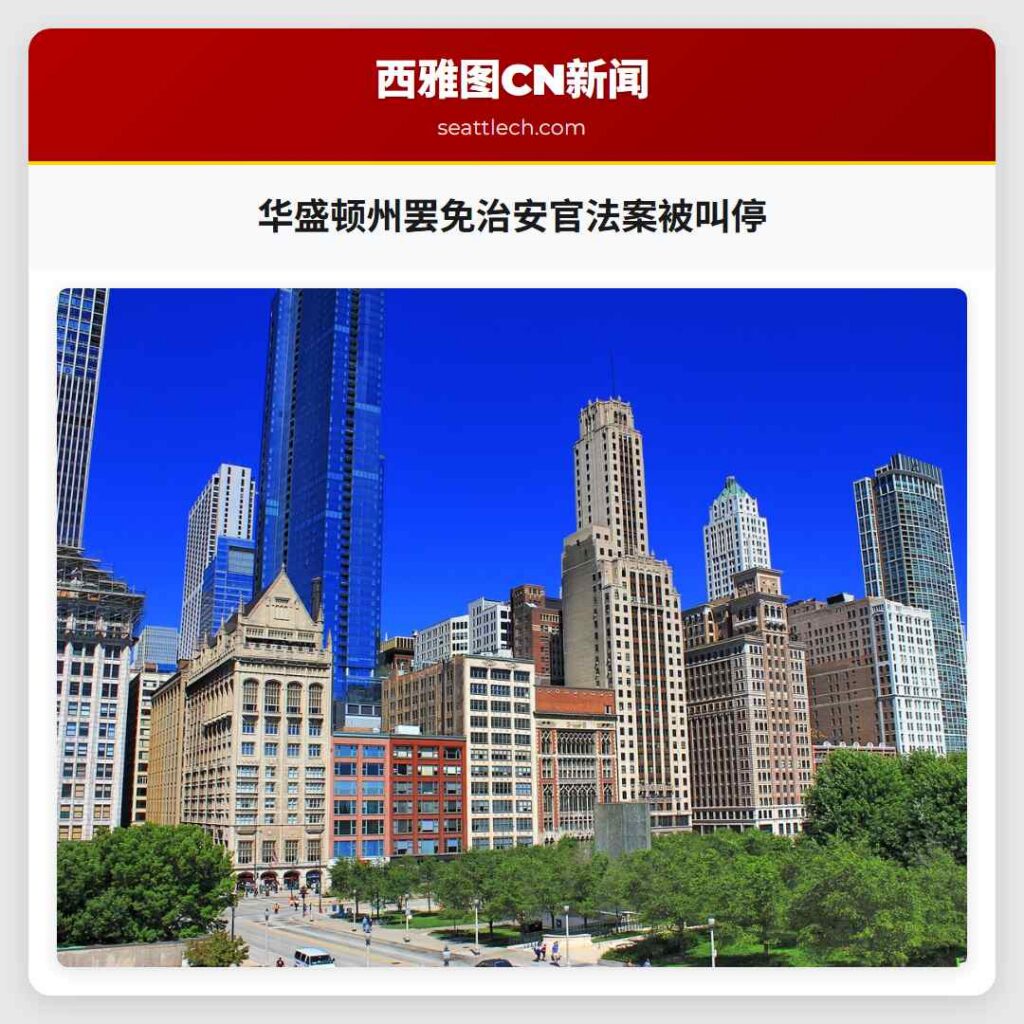 华盛顿州罢免治安官法案被叫停