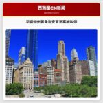 华盛顿州罢免治安官法案被叫停