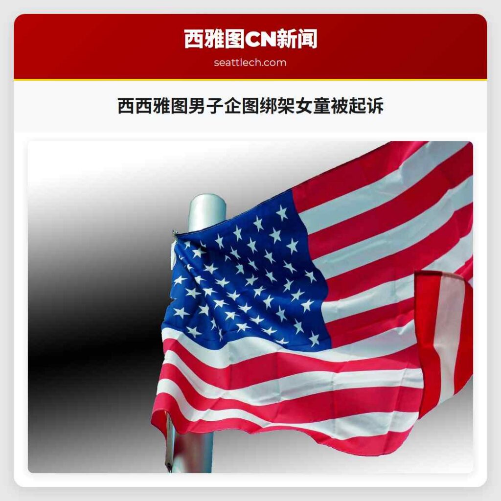 西西雅图男子企图绑架女童被起诉