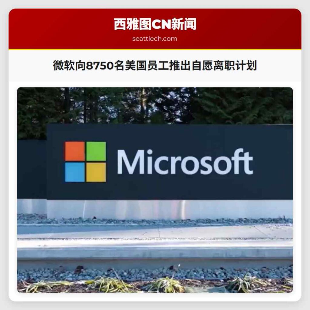 微软向8750名美国员工推出自愿离职计划